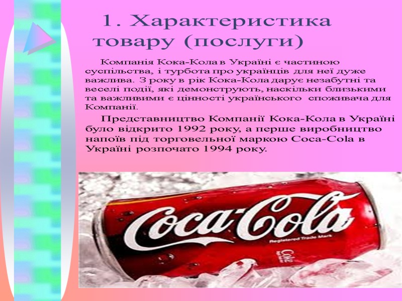 1. Характеристика товару (послуги)  Компанія Кока-Кола в Україні є частиною суспільства, і турбота